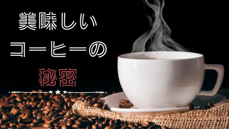 美味しいコーヒーの秘密